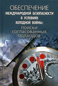 Obespechenie mezhdunarodnoi bezopasnosti v usloviiakh kholodnoi voiny