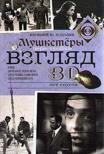 Vzgli︠a︡d. Mushketery perestroĭki. 30 let spusti︠a︡