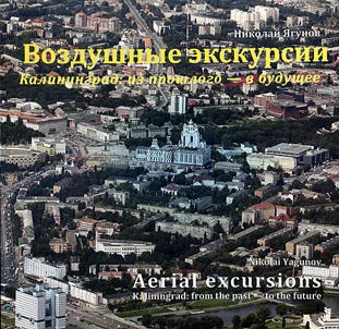 Air excursions. Kaliningrad: from the past to the future