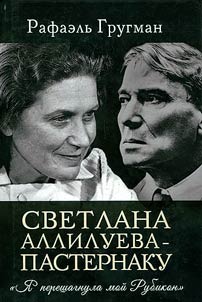 Svetlana Alliluyeva to Boris Pasternak. "I have crossed my Rubicon"