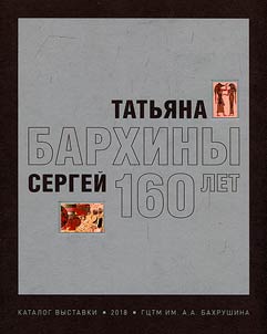 Tatiana and Sergei Barkhin. 160 years