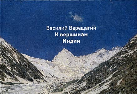 Vasiliĭ Vereshchagin. K vershinam Indii