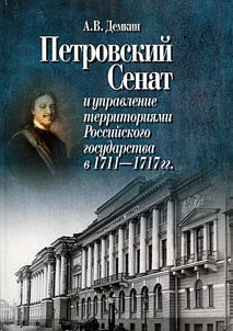 Petrovskiĭ Senat i upravlenie territorii︠a︡mi Rossiĭskogo gosudarstva v 1711-1717 gg.