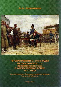"V opolchenii s 1812 goda ne vorotilsi︠a︡...": Vesiegonskiĭ uezd v Otechestvennoĭ voĭne 1812 goda