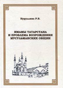 Имамы Татарстана и проблемы возрождения мусульманских общин