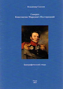 General Konstantin Markovich Poltorat︠s︡kiĭ