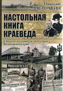 Handbook of local lore: collection of materials on the history of the Bologovsky territory