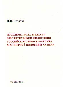 Problemy pola i vlasti v politicheskoĭ filosofii rossiĭskogo konservatizma XIX - pervoĭ poloviny XX veka