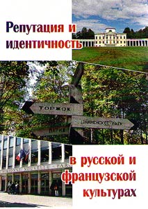 Reputat︠s︡ii︠a︡ i identichnostʹ v russkoĭ i frant︠s︡uzskoĭ kulʹturakh