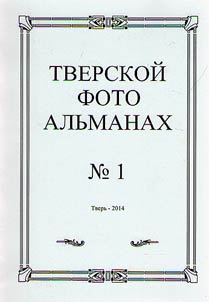 Tver Photo Almanac