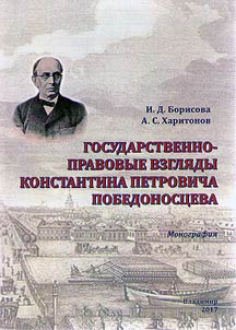 State legal views of Konstantin Petrovich Pobedonostsev