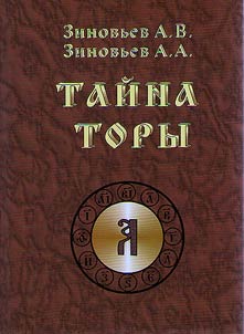 Тайна Торы