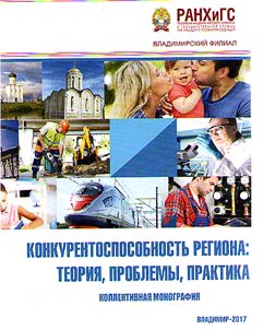 Конкурентоспособность региона: теория, проблемы, практика