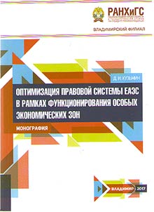 Оптимизация правовой системы ЕАЭС в рамках функционирования особых экономических зон