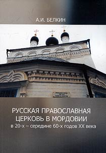Russian Orthodox Church in Mordovia in the 20's - mid-60's of the XXth century