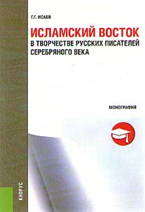 Islamskiĭ vostok v tvorchestve russkikh pisateleĭ Serebri︠a︡nogo veka