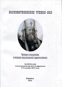 VIII Болховитиновские чтения-2015. Человек в искусстве: в поисках национальной идентичности