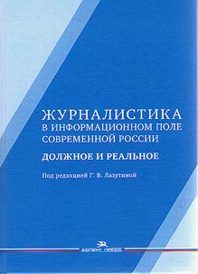 Journalism in the information field of contemporary Russia: proper and real