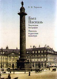Blez Paskalʹ. Tvorcheskai︠a︡ biografii︠a︡. Paskalʹ i russkai︠a︡ kulʹtura