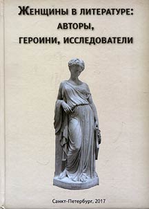 Z︠H︡enshchiny v literature. Avtory, geroini, issledovateli