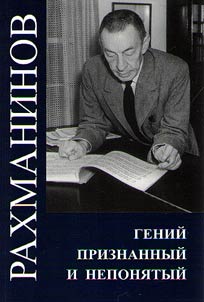 Rachmaninoff. Recognized and misunderstood genius