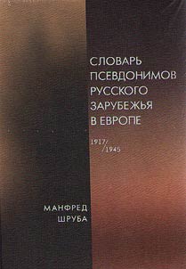 Dictionary of pseudonyms of Russian emigrants in Europe (1917-1945)