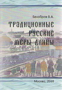Tradit︠s︡ionnye russkie mery dliny
