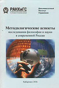 Методологические аспекты исследования философии и науки в современной России