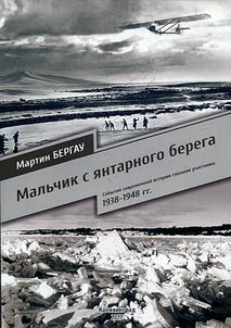 A boy from the Amber Coast. The events of the modern history through the eyes of a participant. 1938-1948