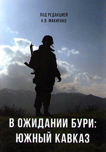 V oz︠h︡idanii buri: I︠u︡z︠h︡nyĭ Kavkaz