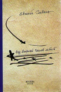Chkalov is flying over America