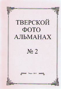 Tver Photo Almanac