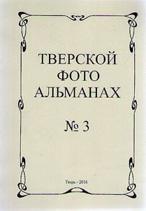 Tver Photo Almanac