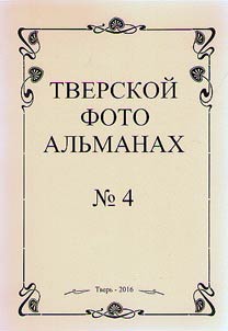 Tver Photo Almanac