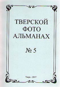 Tver Photo Almanac