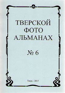 Tver Photo Almanac