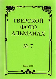 Tver Photo Almanac