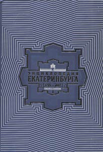The encyclopedia of Yekaterinburg