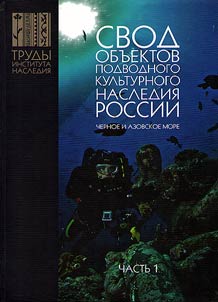 Svod obʺektov podvodnogo kulʹturnogo nasledii︠a︡ Rossii