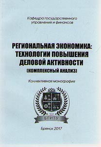 Региональная экономика: технологии повышения деловой активности (комплексный анализ)