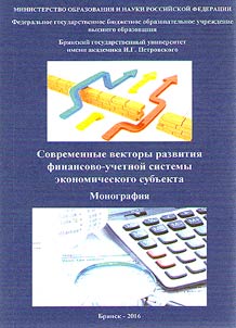 Sovremennye vektory razvitii︠a︡ finansovo-uchetnoĭ sistemy ekonomicheskogo subʺekta