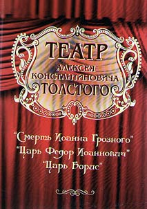 Aleksey Konstantinovich Tolstoy's theater: actors and roles