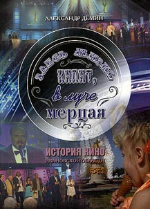 Zdesʹ z︠h︡iznʹ kipit, v luche mert︠s︡ai︠a︡. Istorii︠a︡ kino Ivanovskoĭ oblasti