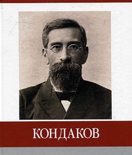 Famous local people. Kondakov