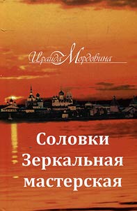 Solovki. Zerkalʹnai︠a︡ masterskai︠a︡. Proza, poema