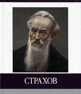 Znamenitye zemli︠a︡ki. Strakhov