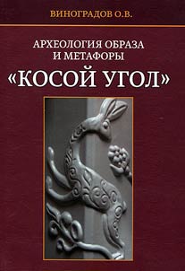 Археология образа и метафоры "Косой угол"