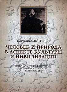 Kardovskie chtenii︠a︡. Chelovek i priroda v aspekte kulʹtury i t︠s︡ivilizat︠s︡ii