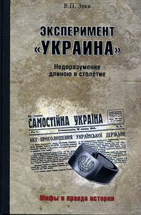 Eksperiment "Ukraina"