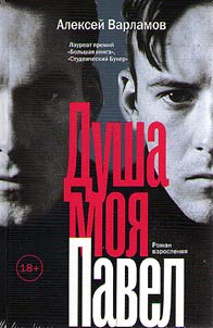 Dusha moi︠a︡ Pavel